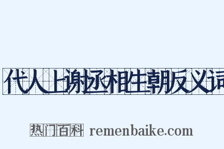 代人上谢丞相生朝反义词是什么意思的图片